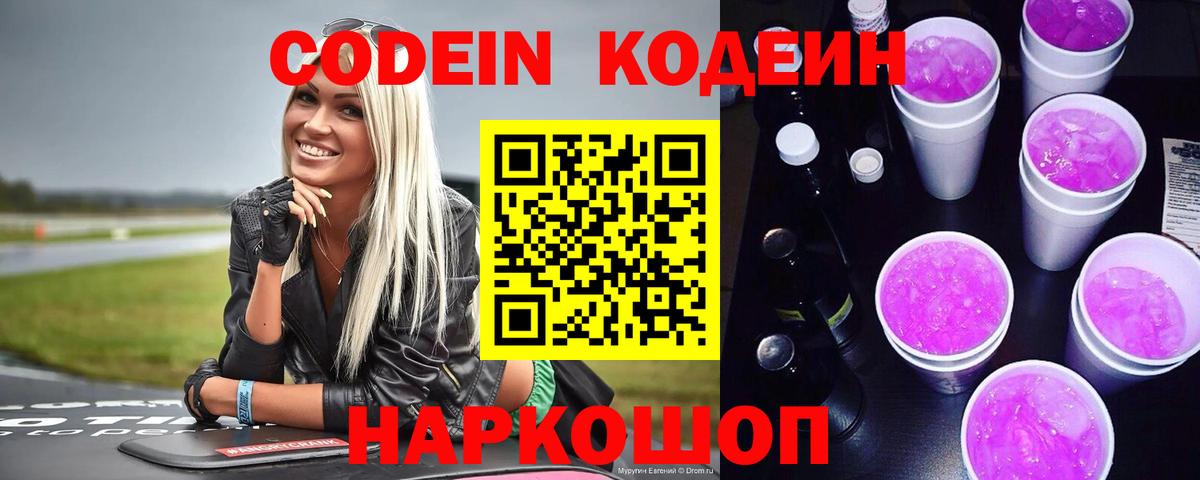 Codein напиток Lean (лин)  Codein Purple Drank  Гудермес  Вход с VPN 